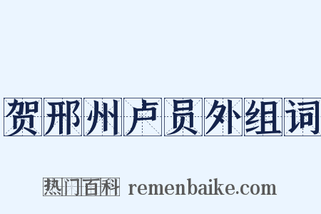 贺邢州卢员外组词是什么意思的图片
